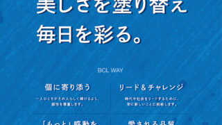 【TBSグループ】スタイリングライフ・ホールディングス BCLカンパニーは、プラスワンの発想を掲げた「企業理念」を策定。多様化した時代に、選ばれる企業へ。のメイン画像