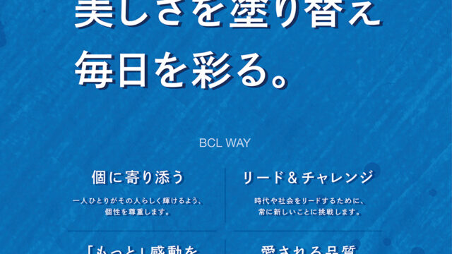 【TBSグループ】スタイリングライフ・ホールディングス BCLカンパニーは、プラスワンの発想を掲げた「企業理念」を策定。多様化した時代に、選ばれる企業へ。のメイン画像