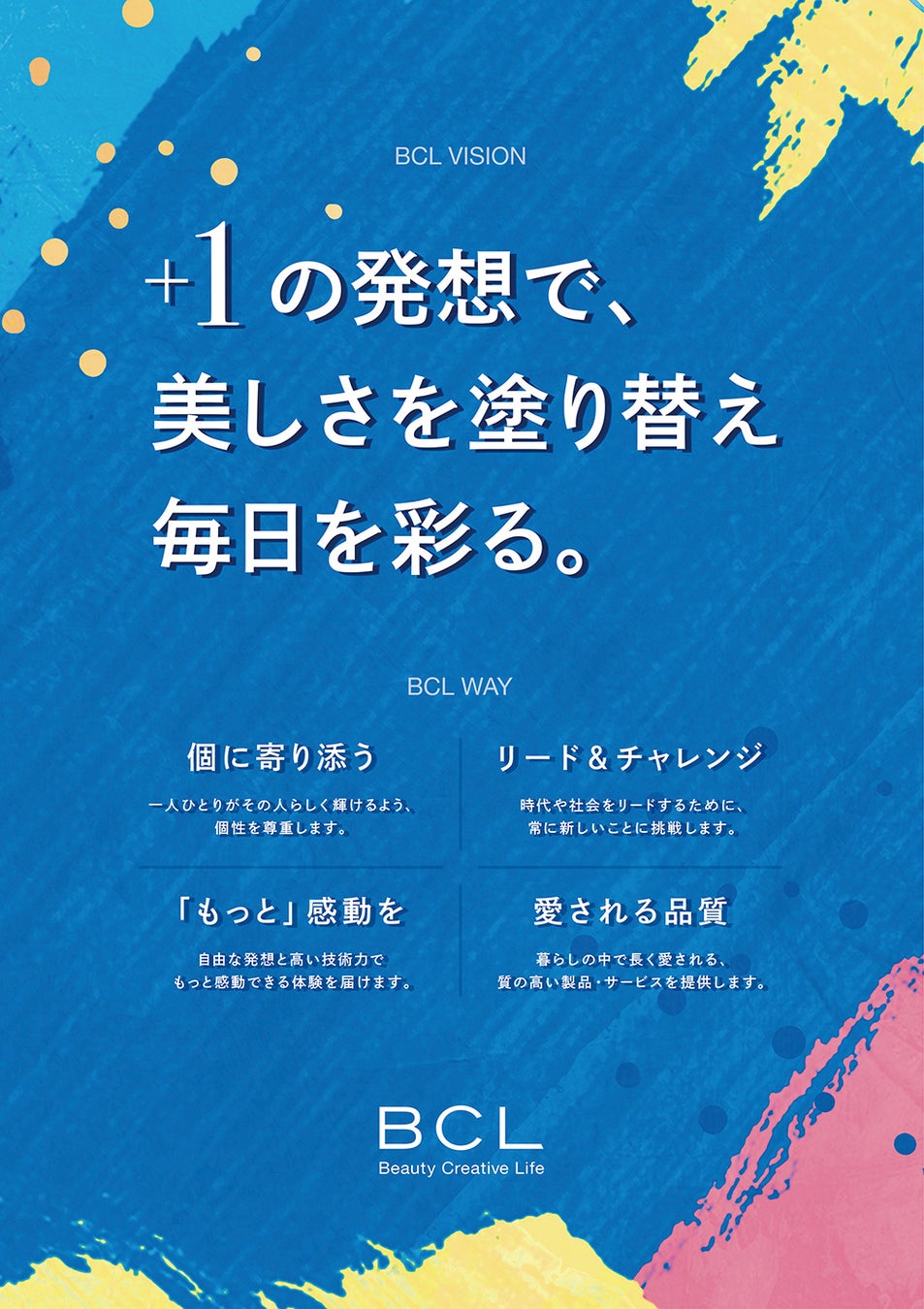【TBSグループ】スタイリングライフ・ホールディングス BCLカンパニーは、プラスワンの発想を掲げた「企業理念」を策定。多様化した時代に、選ばれる企業へ。のサブ画像2