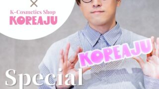 韓国コスメセレクトショップ「KOREAJU（コリアージュ）」が、舞台俳優・声優の髙木 俊とのコラボイベントを開催！のメイン画像