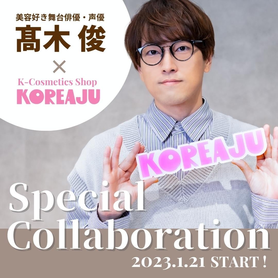 韓国コスメセレクトショップ「KOREAJU（コリアージュ）」が、舞台俳優・声優の髙木 俊とのコラボイベントを開催！のサブ画像1