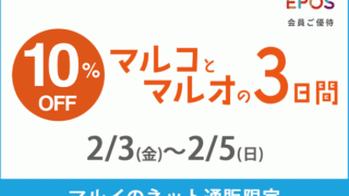 ２月初開催！マルイのネット通販「マルイウェブチャネル」にて『ネット通販限定　マルコとマルオの３日間』のメイン画像