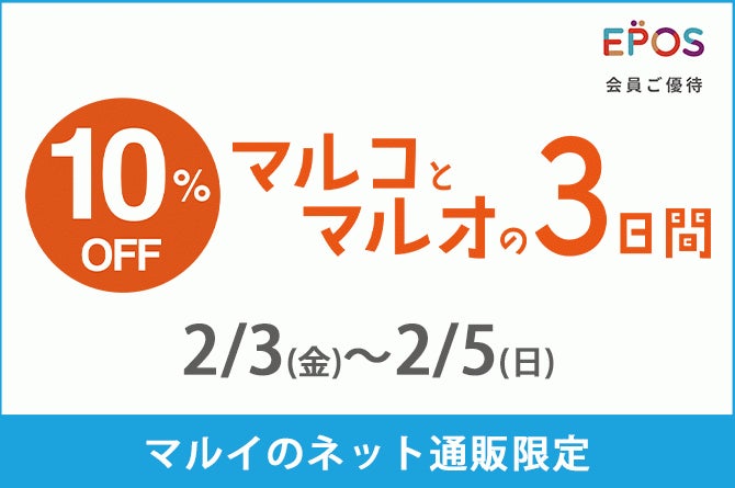 ２月初開催！マルイのネット通販「マルイウェブチャネル」にて『ネット通販限定　マルコとマルオの３日間』のサブ画像1