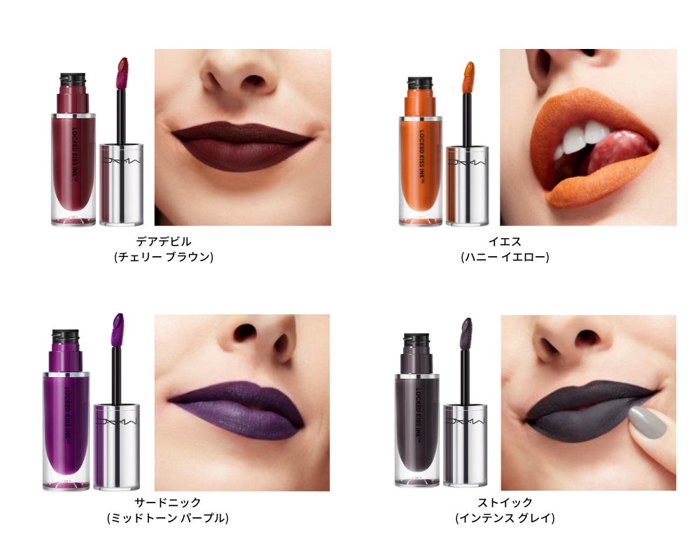  【M・A・C】M・A・C初！キスプルーフ＆マスクフレンドリーで、​鮮やかな発色と心地よい付けごこちが続くリキッド リップカラー「ロックド キス インク リップカラー」が新発売 のサブ画像10