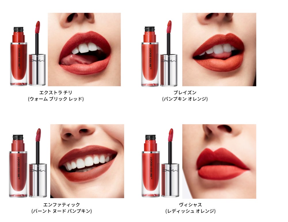  【M・A・C】M・A・C初！キスプルーフ＆マスクフレンドリーで、​鮮やかな発色と心地よい付けごこちが続くリキッド リップカラー「ロックド キス インク リップカラー」が新発売 のサブ画像4