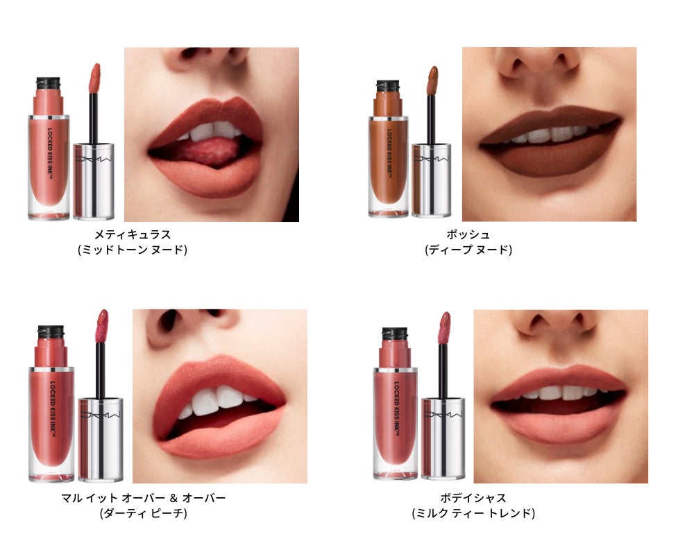  【M・A・C】M・A・C初！キスプルーフ＆マスクフレンドリーで、​鮮やかな発色と心地よい付けごこちが続くリキッド リップカラー「ロックド キス インク リップカラー」が新発売 のサブ画像5