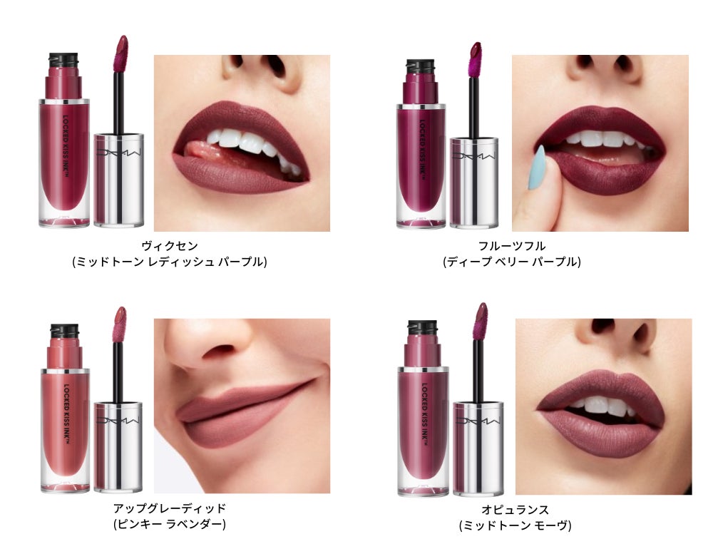  【M・A・C】M・A・C初！キスプルーフ＆マスクフレンドリーで、​鮮やかな発色と心地よい付けごこちが続くリキッド リップカラー「ロックド キス インク リップカラー」が新発売 のサブ画像7