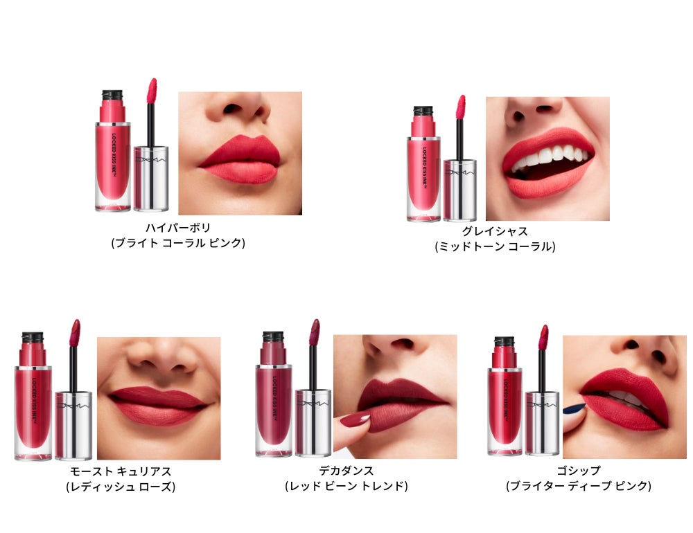  【M・A・C】M・A・C初！キスプルーフ＆マスクフレンドリーで、​鮮やかな発色と心地よい付けごこちが続くリキッド リップカラー「ロックド キス インク リップカラー」が新発売 のサブ画像9