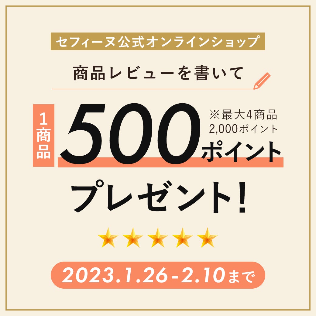 【レビュー投稿＆掲載で500ポイントもらえる♪】セフィーヌ公式オンラインショップでレビューキャンペーン開催！のサブ画像1