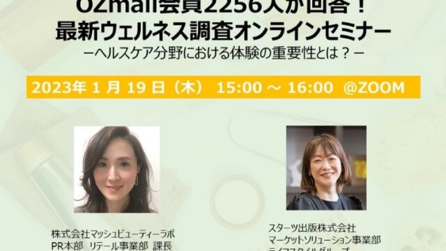​セミナー参加者受付中! 『2256人が回答！最新ウェルネス調査』オンラインセミナー 1月19日(木)開催。ヘルスケア意識調査解説＆「Biople」チーフプレスによるトークセッション！のメイン画像