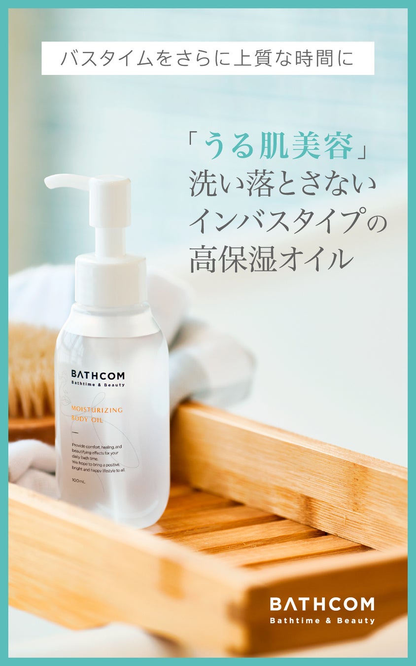 2023年【先取り美容トレンド】有名女優も実践！お風呂あがりはタオルで拭かない？「オイルで拭く！」とは。のサブ画像2_BATHCOMでより快適なバスタイムを