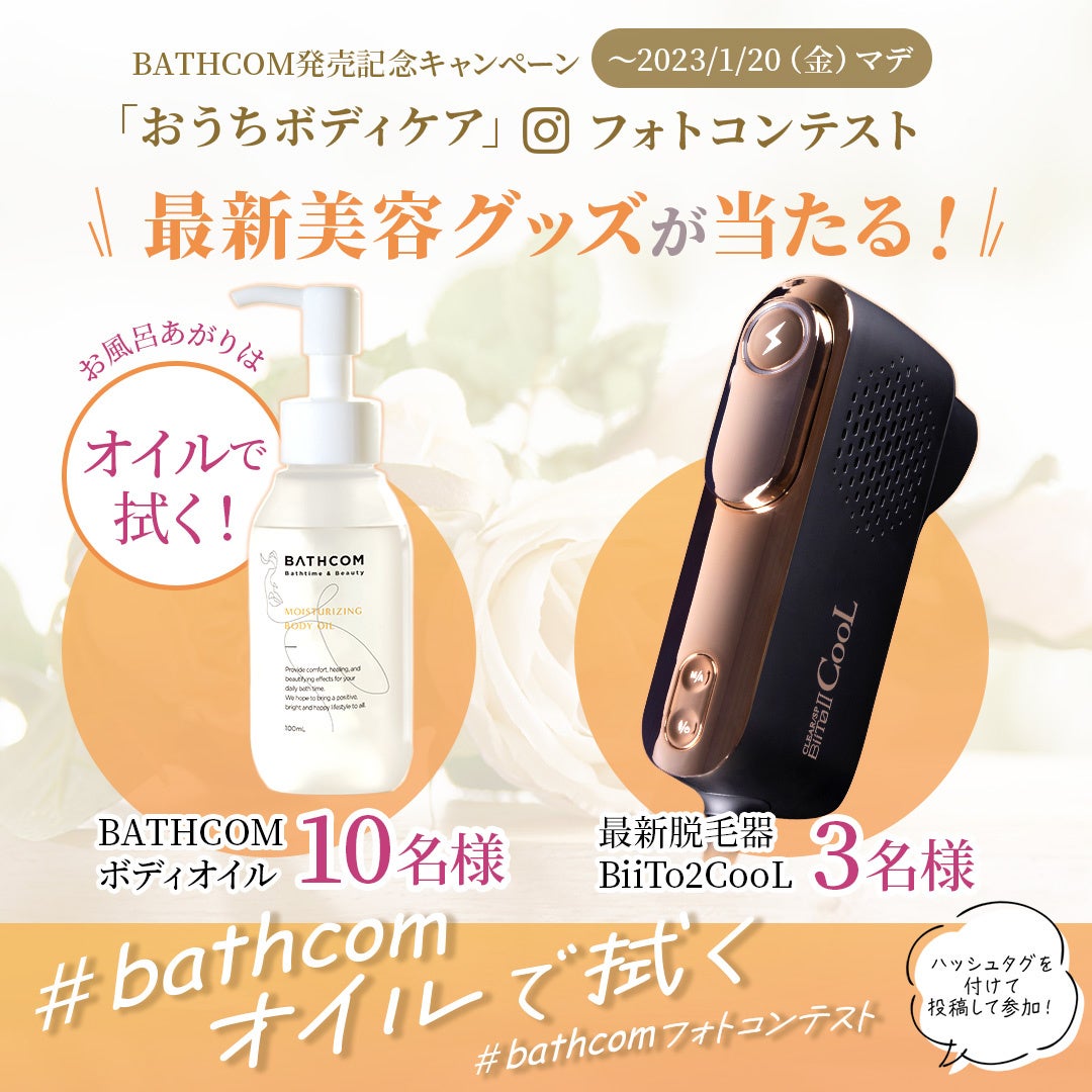 2023年【先取り美容トレンド】有名女優も実践！お風呂あがりはタオルで拭かない？「オイルで拭く！」とは。のサブ画像6_最新美容機器が当たる！