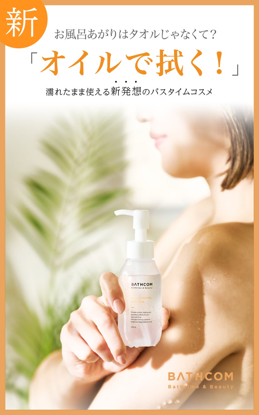＼お風呂あがりはオイルで拭く！／【2023年】“新しい美容習慣”として話題のバスタイムコスメ「BATHCOM｜バスコム」いち早く販売スタート！のサブ画像1