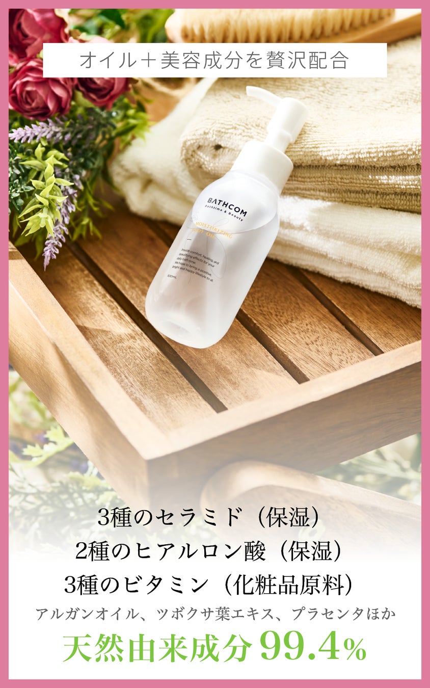 ＼お風呂あがりはオイルで拭く！／【2023年】“新しい美容習慣”として話題のバスタイムコスメ「BATHCOM｜バスコム」いち早く販売スタート！のサブ画像2