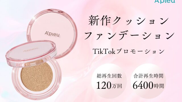 アピューの新作クッションファンデがZ世代に大人気！ TikTok総再生回数120万回で若者にアプローチのメイン画像