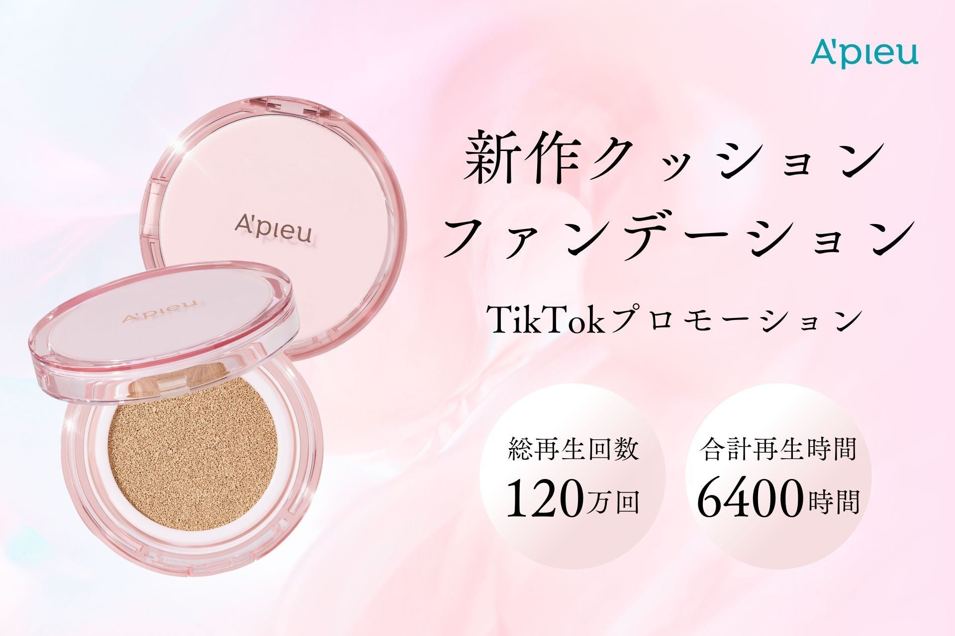 アピューの新作クッションファンデがZ世代に大人気！ TikTok総再生回数120万回で若者にアプローチのサブ画像1