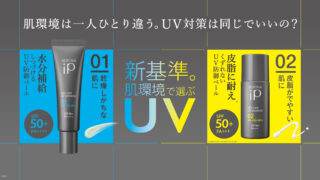 もう迷いたくない！UV選びに新基準。SPF値だけじゃない。『肌環境で選ぶUV』、ソフィーナ iPより誕生！のメイン画像