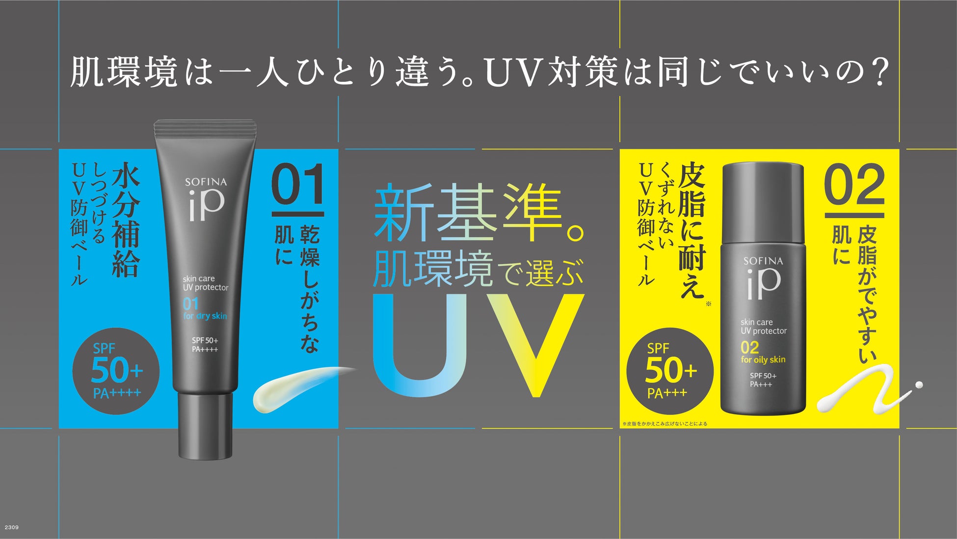 もう迷いたくない！UV選びに新基準。SPF値だけじゃない。『肌環境で選ぶUV』、ソフィーナ iPより誕生！のサブ画像1