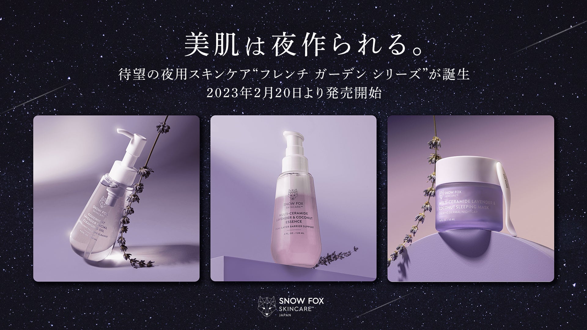待望の夜用スキンケア「フレンチ ガーデンシリーズ」3アイテム2月20日発売開始！「美肌は夜作られる」フランス産高品質ラベンダーエキスとココナッツオイルでナイトケアのサブ画像2