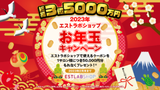 【期間限定】サロン様向けECサイト「エストラボショップ」にて、お年玉キャンペーンを実施のメイン画像