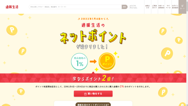 通販生活がネットポイント制度開始！2月4日までポイント2倍キャンペーンも開催！のメイン画像
