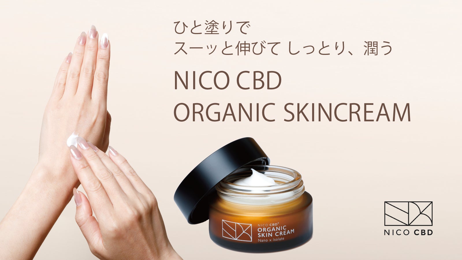 国産CBD*1スキンクリーム、2月1日より一般販売開始のサブ画像3