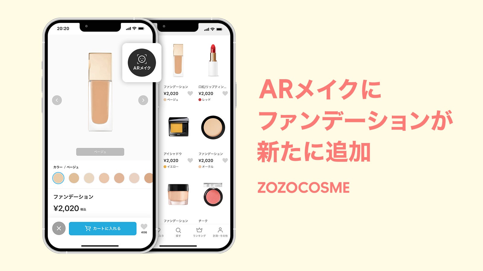 ZOZOCOSME「ARメイク」にファンデーションが追加　ZOZOGLASSとの併用も可能で、ECでのコスメ選びがより便利にのサブ画像1