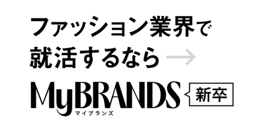 ファッション業界の求人に特化した新卒向け就活サイト「MyBRANDS 新卒」をローンチのメイン画像