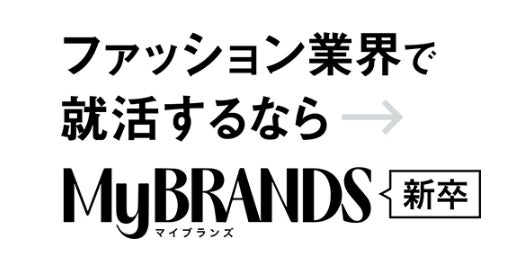 ファッション業界の求人に特化した新卒向け就活サイト「MyBRANDS 新卒」をローンチのサブ画像1