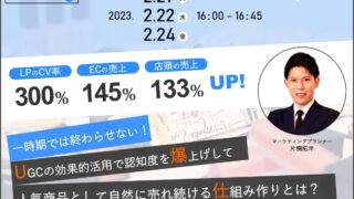 【LPのCV率300％UP⁉】一時期では終わらせない！ UGCの効果的活用で認知度を爆上げして、人気商品として自然に売れ続ける仕組み作りとは？のメイン画像