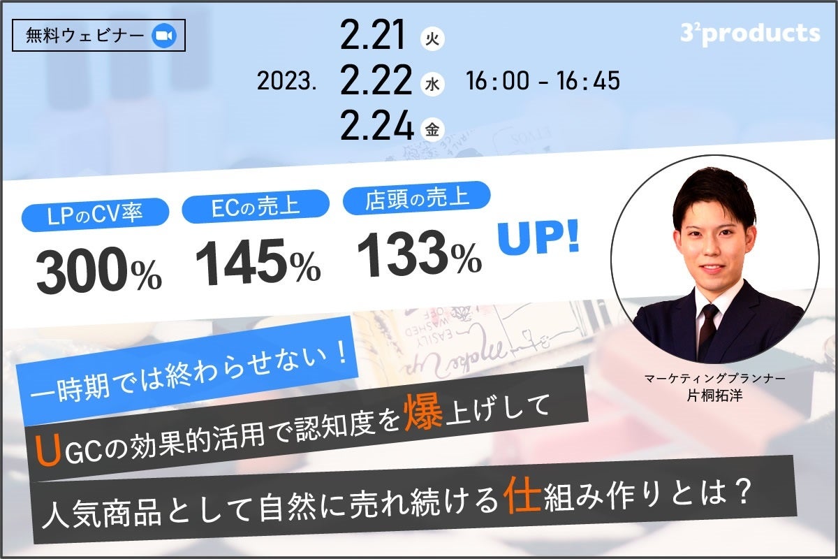 【LPのCV率300％UP⁉】一時期では終わらせない！ UGCの効果的活用で認知度を爆上げして、人気商品として自然に売れ続ける仕組み作りとは？のサブ画像1