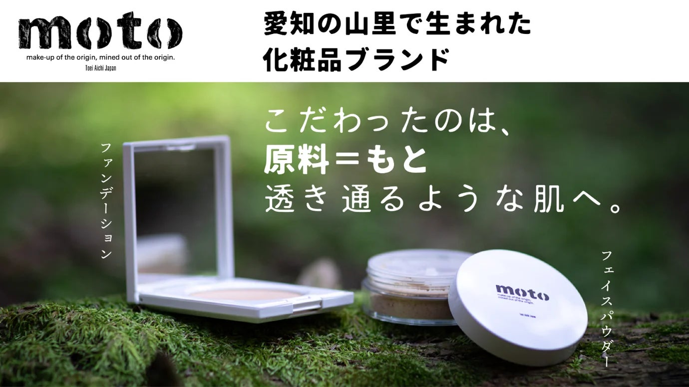 【一般発売開始】愛知の山里・東栄町発、素材にこだわった化粧品ブランド「moto」から、『もとミネラルリッチファンデーション』＆『もとミネラルリッチパウダー』誕生！のサブ画像1