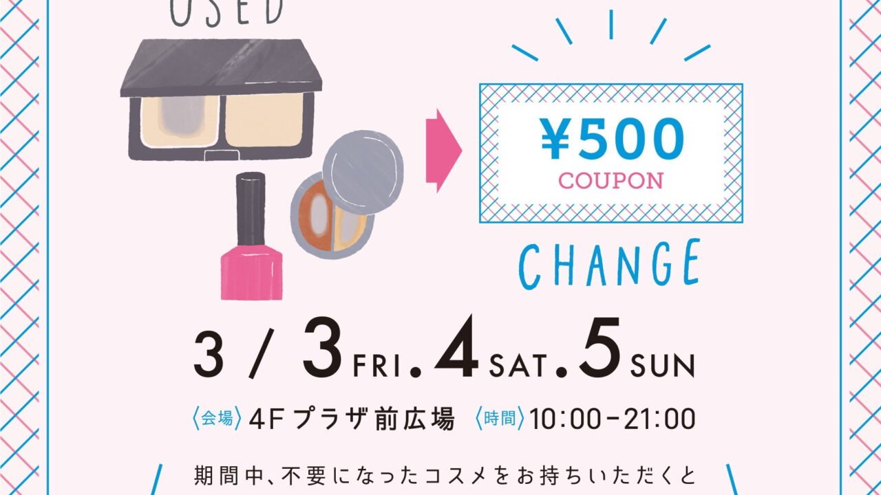 今年も、不要なコスメがおトクなクーポン券に！ 手軽にSDGsの取り組みに参加しよう♪ジョイナス「コスメ下取り3DAYS」のメイン画像