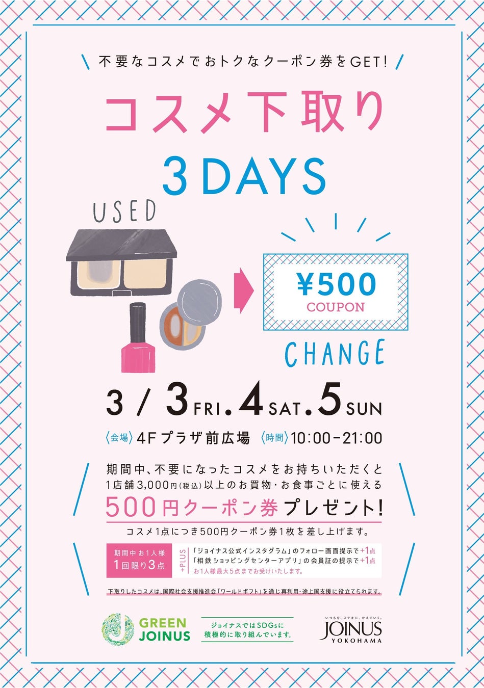 今年も、不要なコスメがおトクなクーポン券に！ 手軽にSDGsの取り組みに参加しよう♪ジョイナス「コスメ下取り3DAYS」のサブ画像1