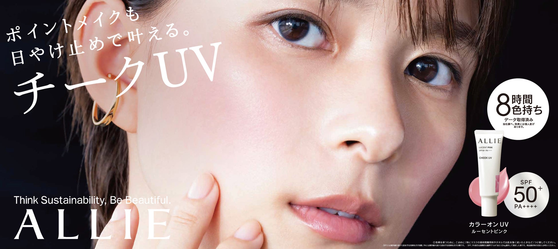 新提案！“ポイントメイクもできる日やけ止め” チークUV、誕生。朝塗りたての顔印象つづく『アリィ―　クロノビューティ カラーオンUV』2023年2月11日（土）より発売のサブ画像1