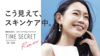 シリーズ累計出荷個数530万個※1突破！タイムシークレットのベースメイクアイテムが薬用に進化のメイン画像