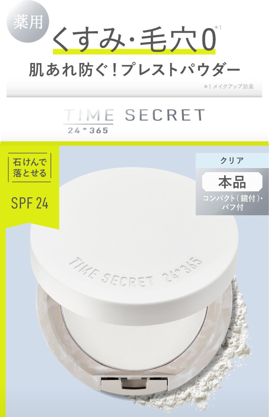 シリーズ累計出荷個数530万個※1突破！タイムシークレットのベースメイクアイテムが薬用に進化のサブ画像7