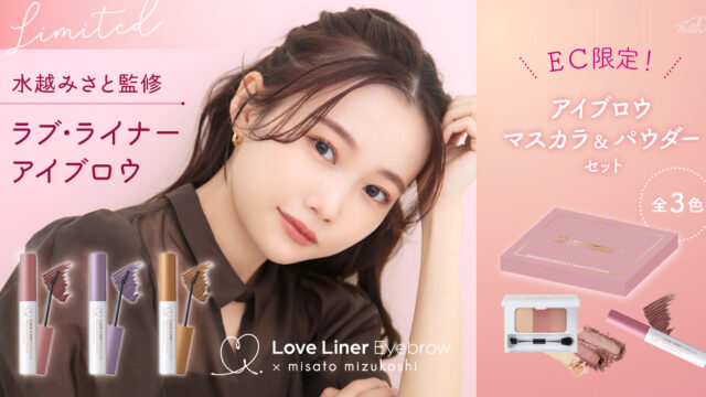 ラブ・ライナー×美容クリエイター 水越みさと　“顔から浮かずに垢抜ける”カラーアイブロウアイテム発売決定！のメイン画像