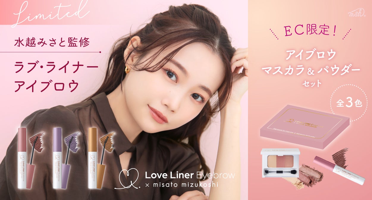 ラブ・ライナー×美容クリエイター 水越みさと　“顔から浮かずに垢抜ける”カラーアイブロウアイテム発売決定！のサブ画像1