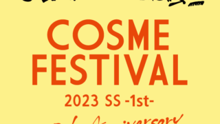 【ロフト】今年で10年目！「ロフト コスメフェスティバル2023SS-1st-」のメイン画像