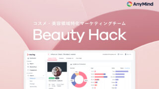 AnyMind Group、コスメ・美容領域に特化したマーケティングチーム「Beauty Hack」を設立のメイン画像
