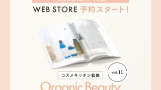 ＜コスメキッチン＞大好評第11弾！ナチュラル＆オーガニックコスメのトレンドまるわかり！全25点の付録付き『Organic Beauty BOOK vol.11』を発売のメイン画像