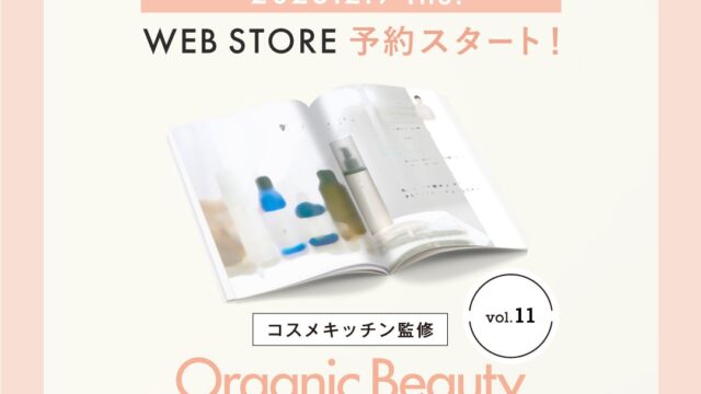 ＜コスメキッチン＞大好評第11弾！ナチュラル＆オーガニックコスメのトレンドまるわかり！全25点の付録付き『Organic Beauty BOOK vol.11』を発売のメイン画像