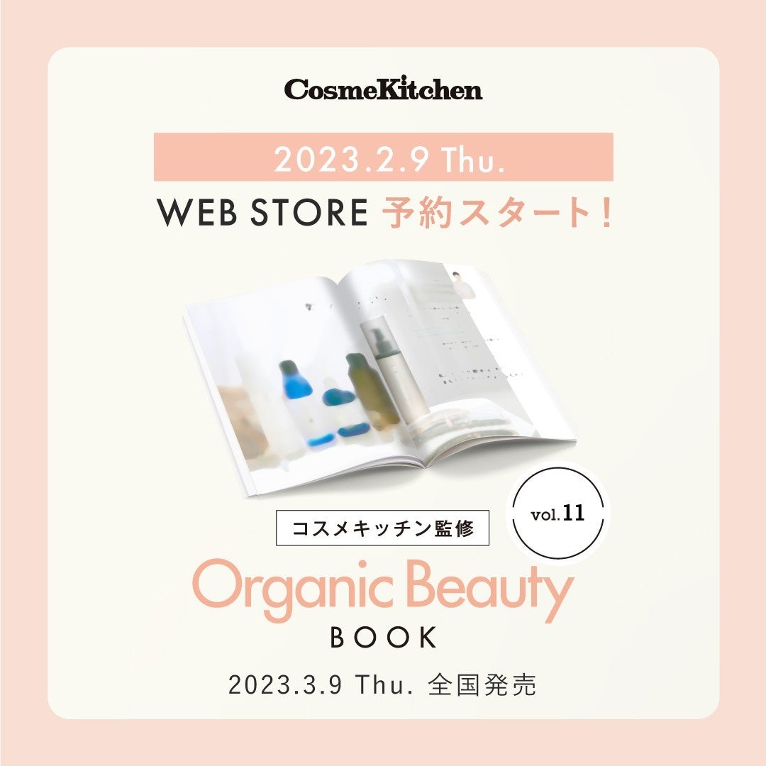 ＜コスメキッチン＞大好評第11弾！ナチュラル＆オーガニックコスメのトレンドまるわかり！全25点の付録付き『Organic Beauty BOOK vol.11』を発売のサブ画像1