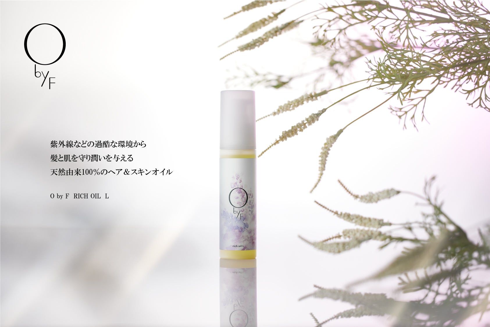 【O by F】紫外線や乾燥などの過酷な環境から髪と肌を守り潤いを与える、天然由来成分100%のヘア＆スキンオイルが数量限定にて登場！のサブ画像1