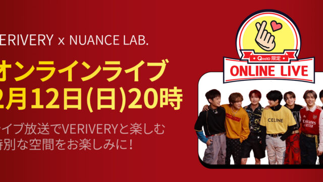コスメD2C支援ブランド「NUANCE LAB.」が「VERIVERY」とのコラボレーションを記念した【Qoo10“限定”ONLINE LIVE NUANCE LAB.×VERIVERY】の開催決定！のメイン画像