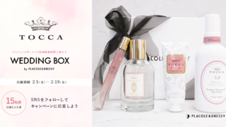 【15名プレゼント】花嫁の結婚準備期間 に幸せを届けるWedding Box -ウェディングボックス- 。TOCCABeautyの豪華4点セットを花嫁に。のメイン画像