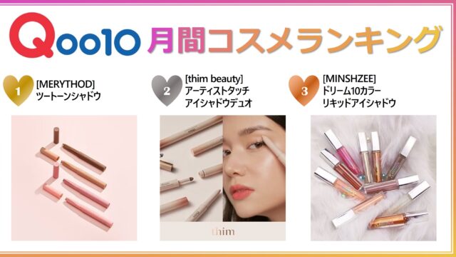 2023年1月 Qoo10月間コスメランキング発表！人気のカテゴリーごとに月間販売個数TOP5をご紹介のメイン画像