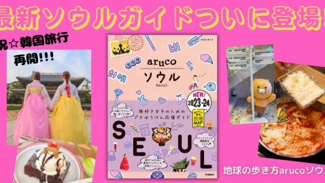 最新のソウル情報がぎっしり！　地球の歩き方arucoシリーズから『ソウル』が大幅改訂して約3年半ぶりに登場！のメイン画像