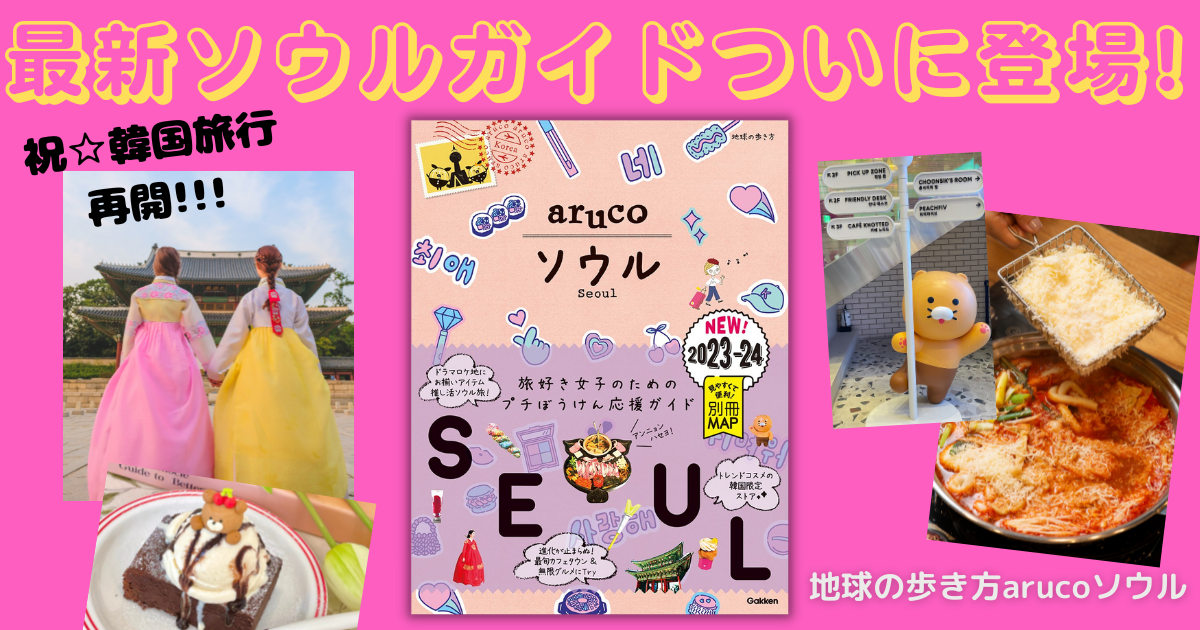最新のソウル情報がぎっしり！　地球の歩き方arucoシリーズから『ソウル』が大幅改訂して約3年半ぶりに登場！のメイン画像
